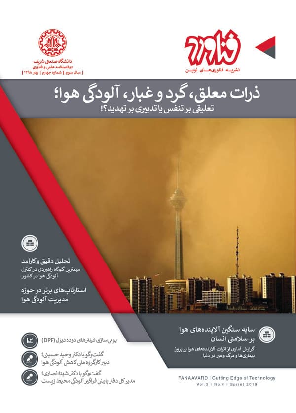 نشریه فناوری های نوین فناورد ذرات معلق ، گرد و غبار، آلودگی هوا  (سال سوم شماره چهارم سال 1398)