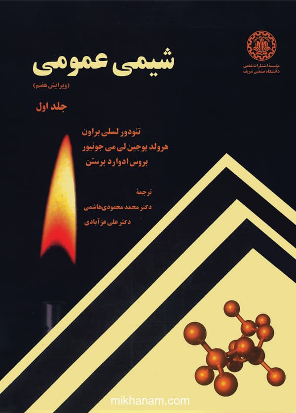 شیمی عمومی (جلد اول)