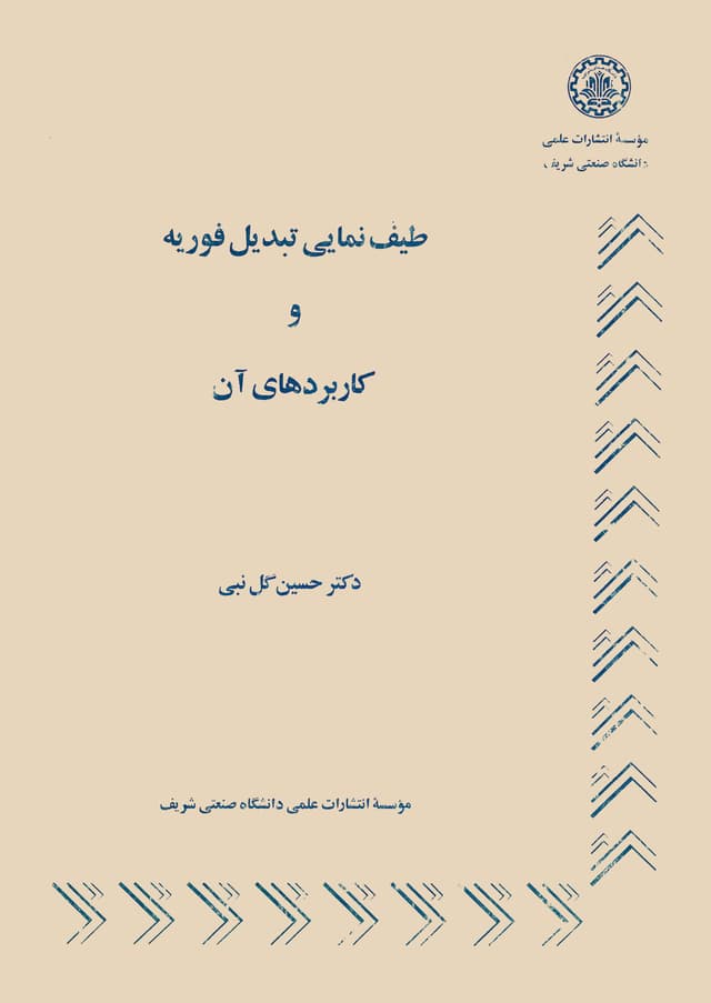 طیف نمایی تبدیل فوریه و کاربرد های ان