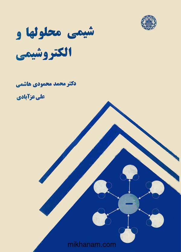 شیمی محلولها و الکتروشیمی