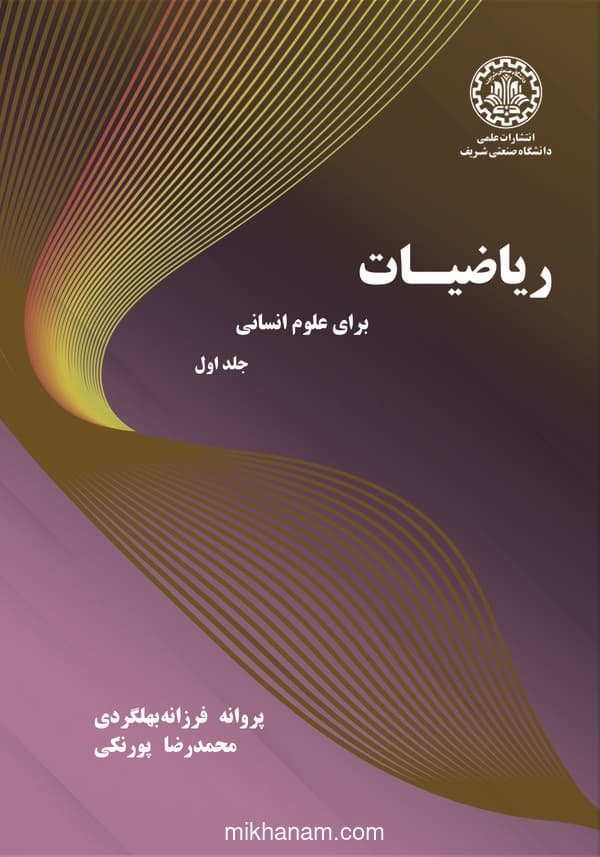 ریاضیات برای علوم انسانی (جلد اول)