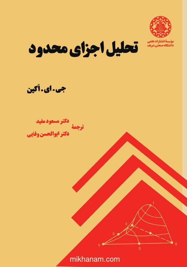 تحلیل اجزای محدود