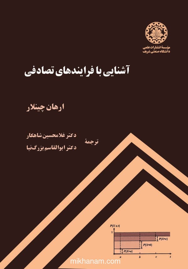 آشنایی با فرایندهای تصادفی