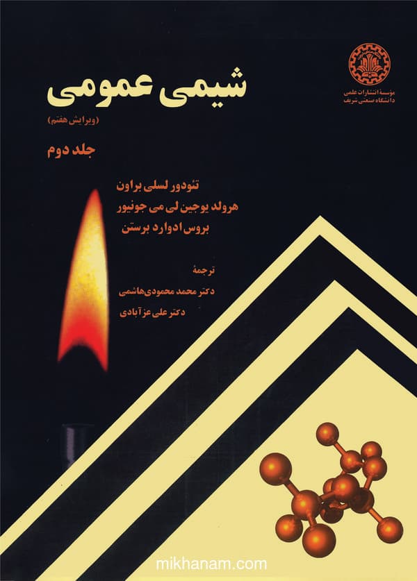 شیمی عمومی (جلد دوم)
