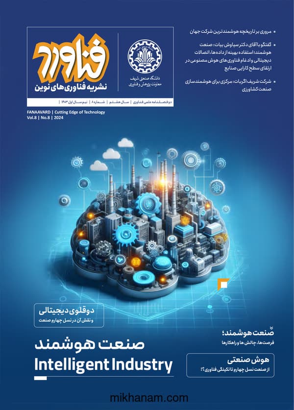 نشریه فناوری های نوین فناورد : صنعت هوشمند (سال هشتم شماره هشت سال 1403)