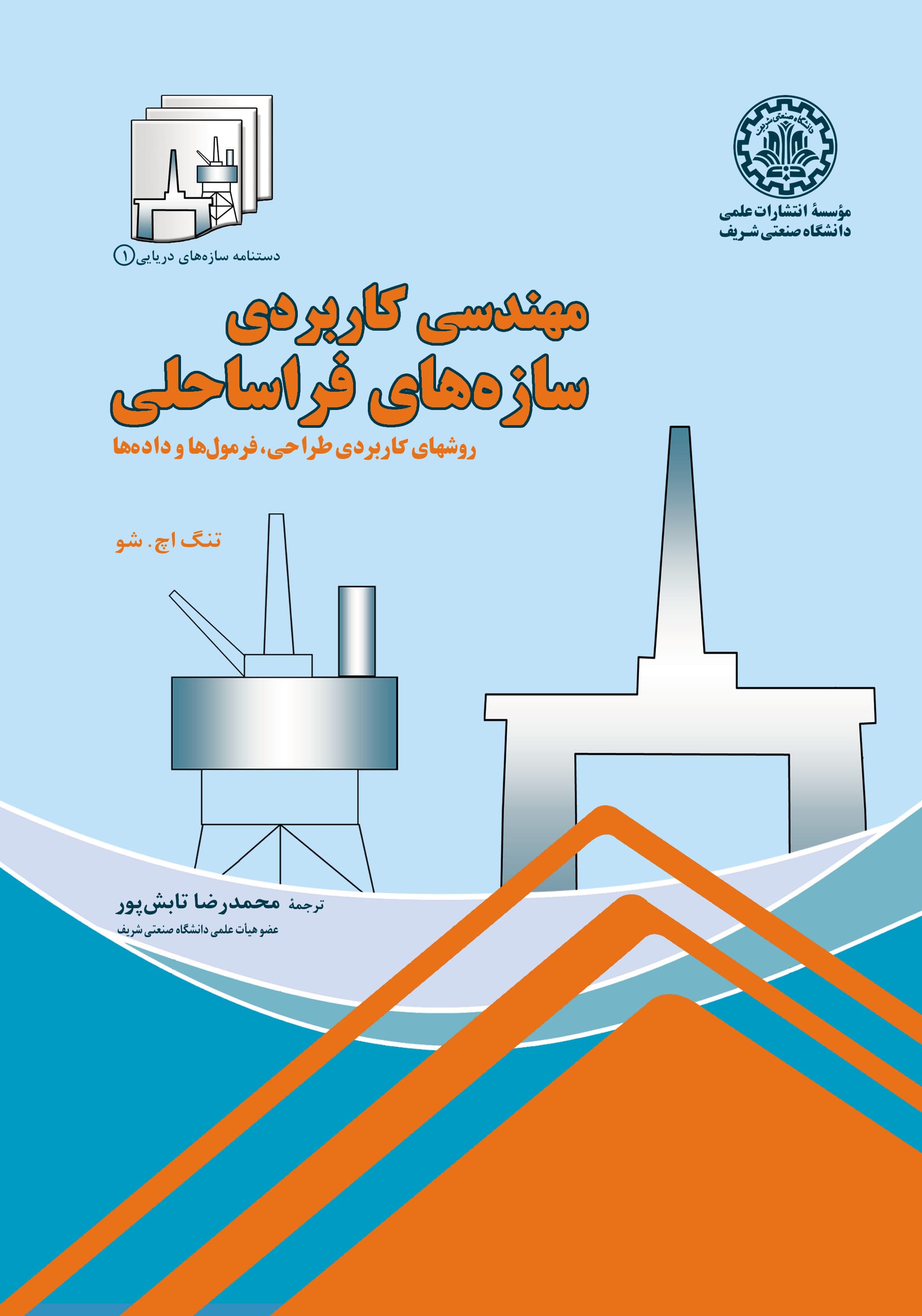 مهندسی کاربردی سازههای فراساحلی