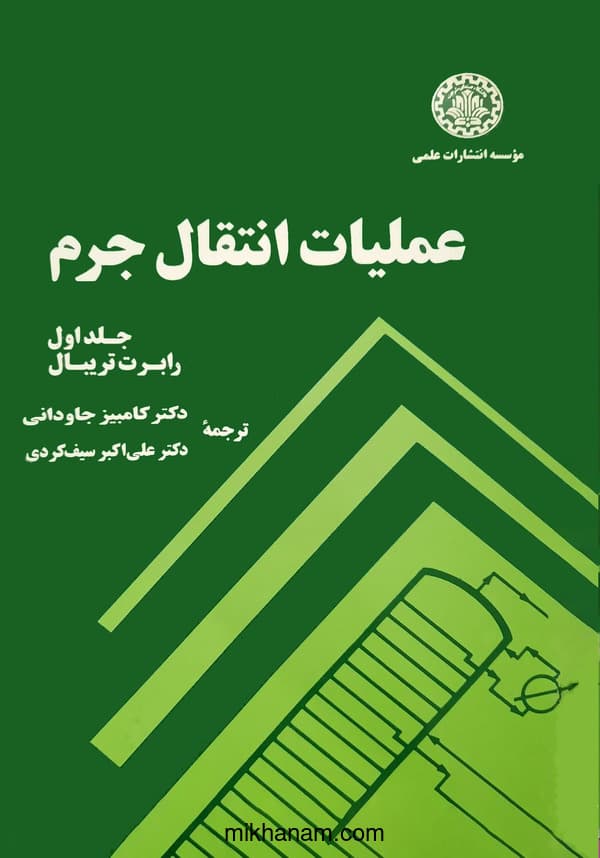 عملیات انتقال جرم