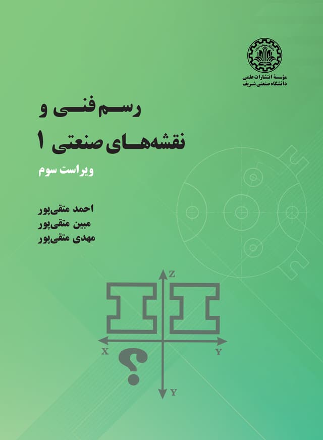 رسم فنی و نقشههای صنعتی 1