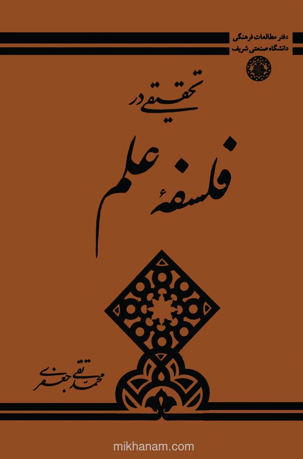 تحقیقی در فلسفه علم