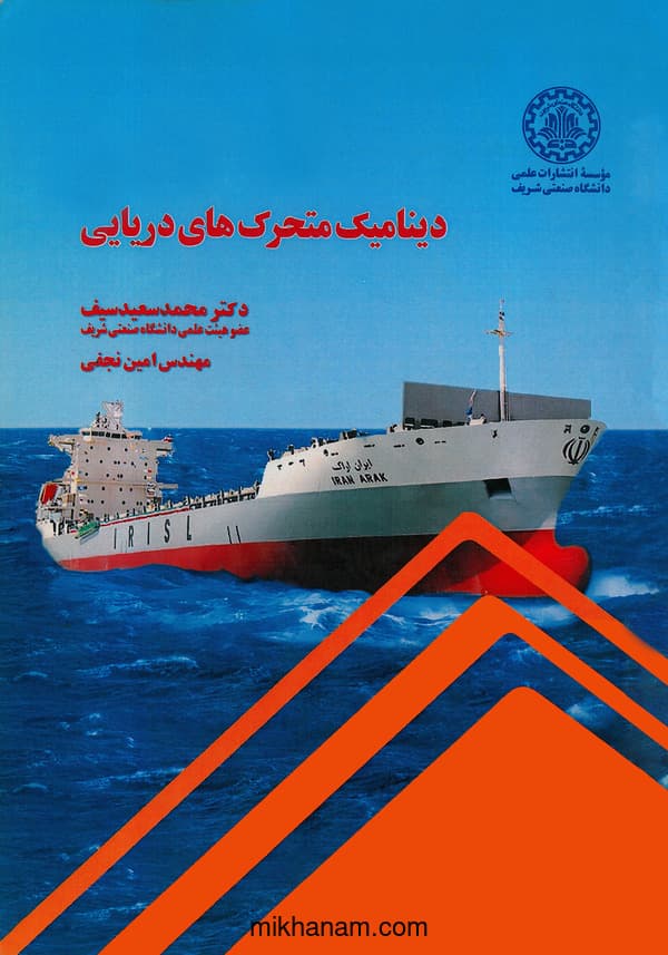 دینامیک متحرک های دریایی