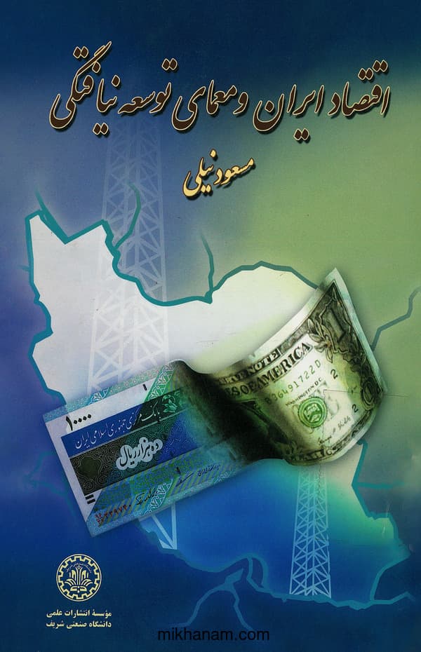 اقتصاد ایران و معمای توسعهنیافتگی