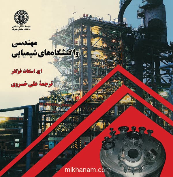 مهندسی واکنش های شیمیایی