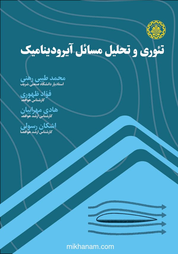 تئوری و تحلیل مسائل آیرودینامیک
