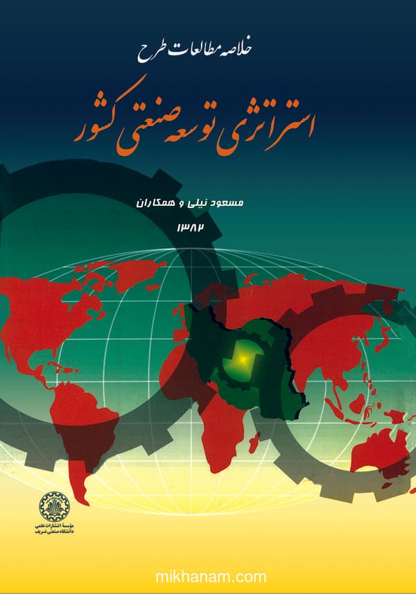 خلاصه مطالعات طرح استراتژی توسعه صنعتی کشور