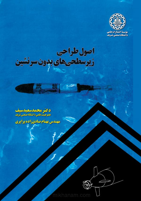 اصول طراحی زیرسطحیهای بدون سرنشین