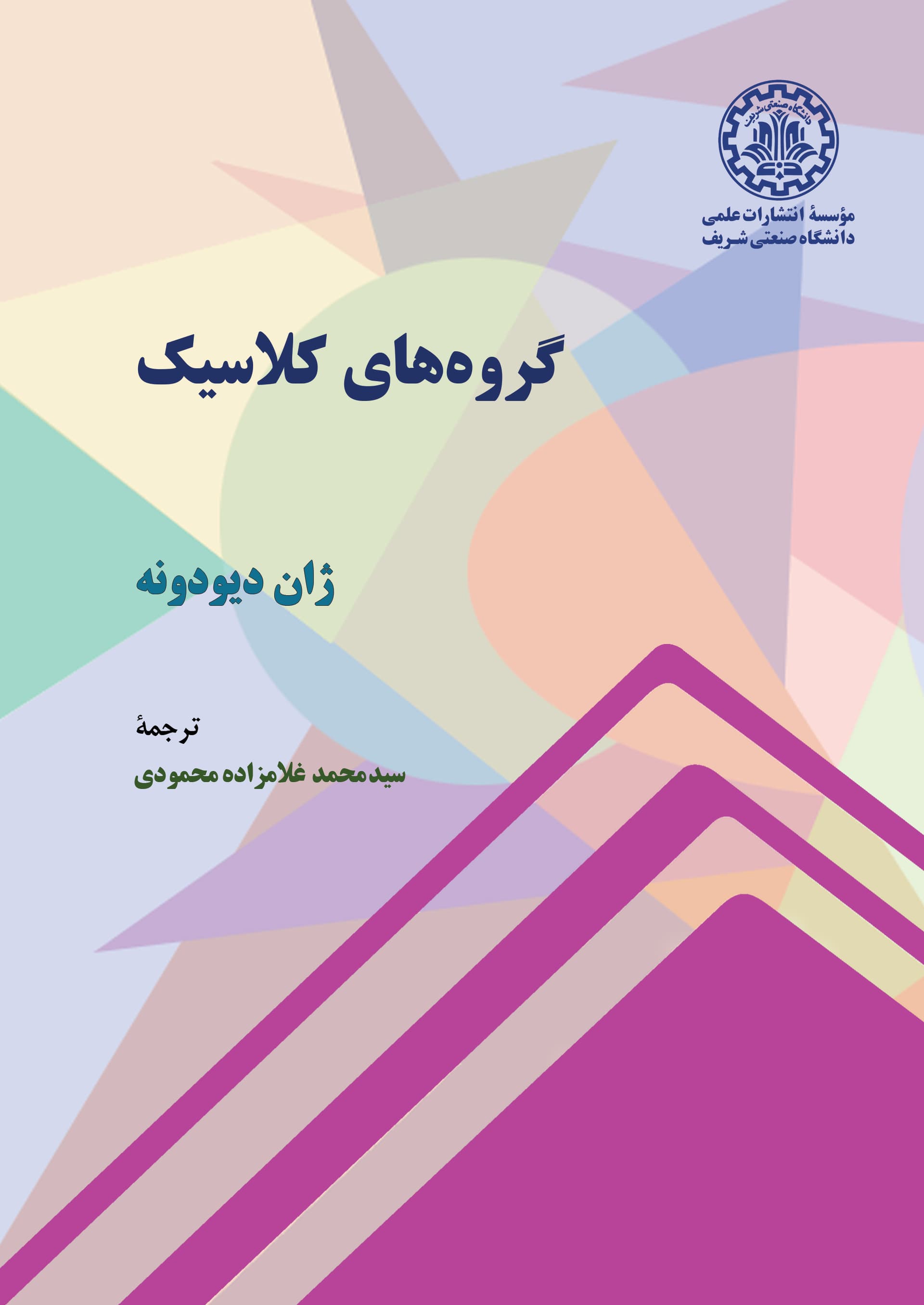 گروههای کلاسیک