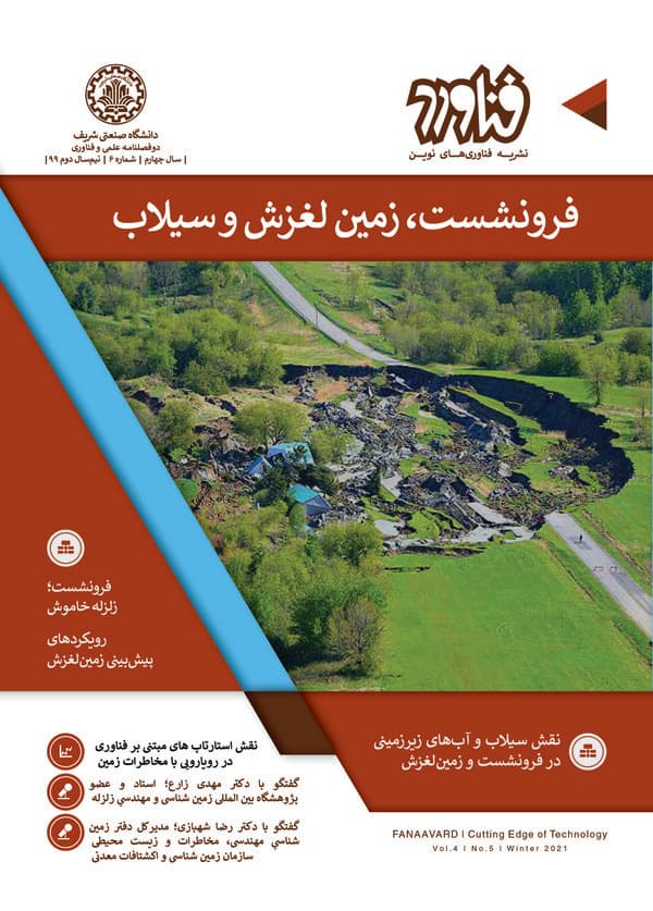 نشریه فناوری های نوین فناورد : فرونشست، زمین لغزش و سیلاب (سال چهارم شماره ششم سال 1399)