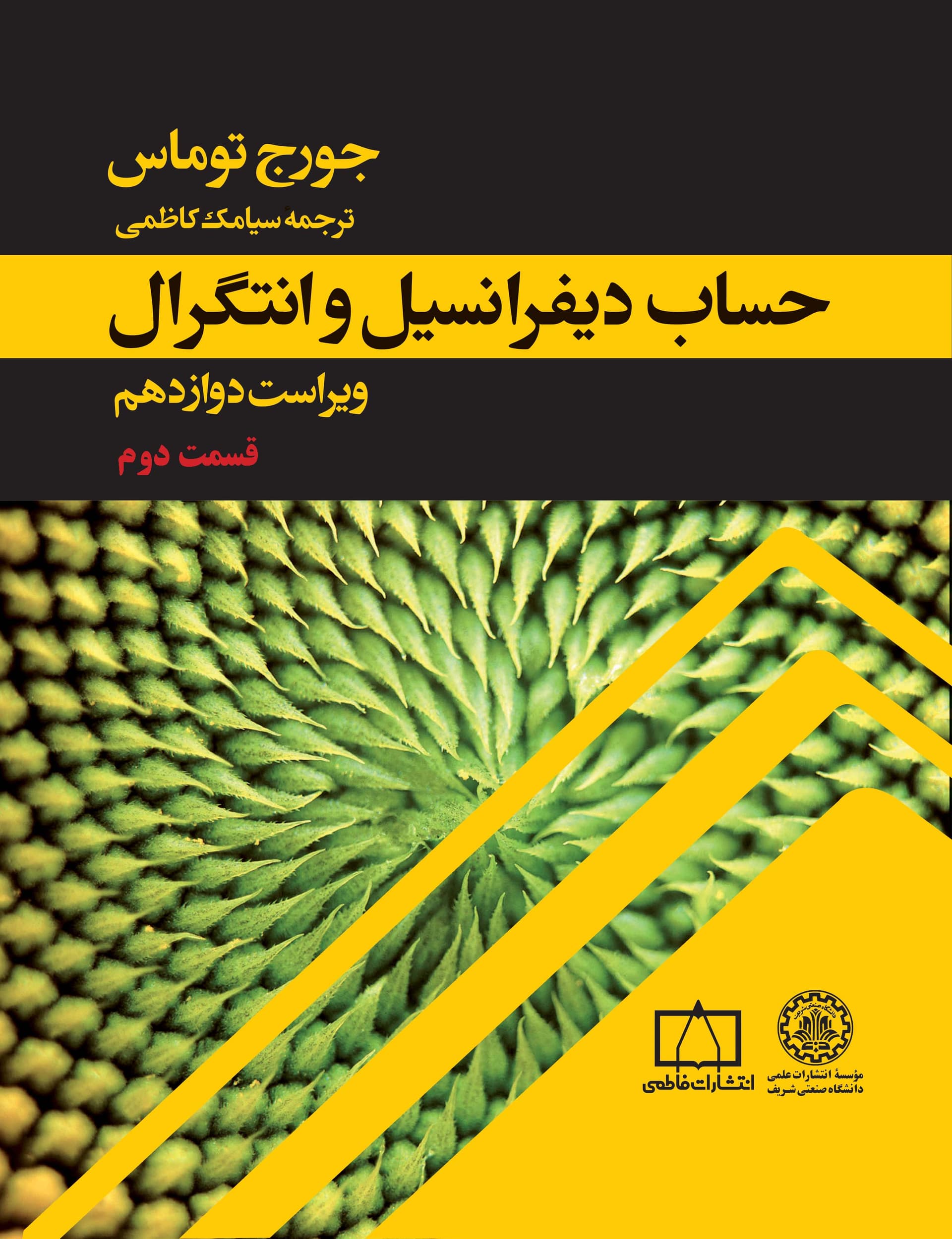 حساب دیفرانسیل و انتگرال (جلد 2 قسمت 2)