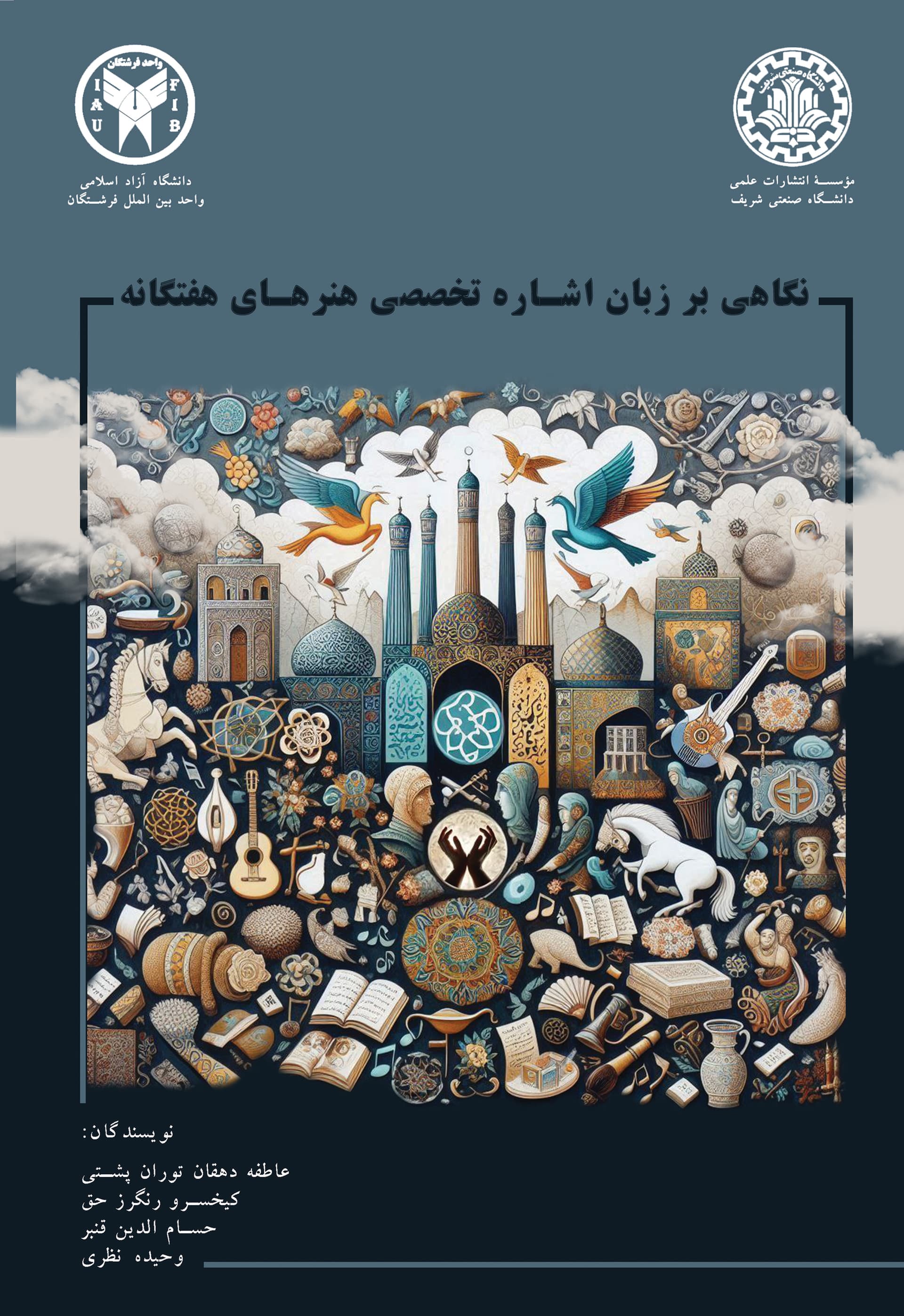 نگاهی بر زبان اشاره تخصصی هنرهای هفت گانه