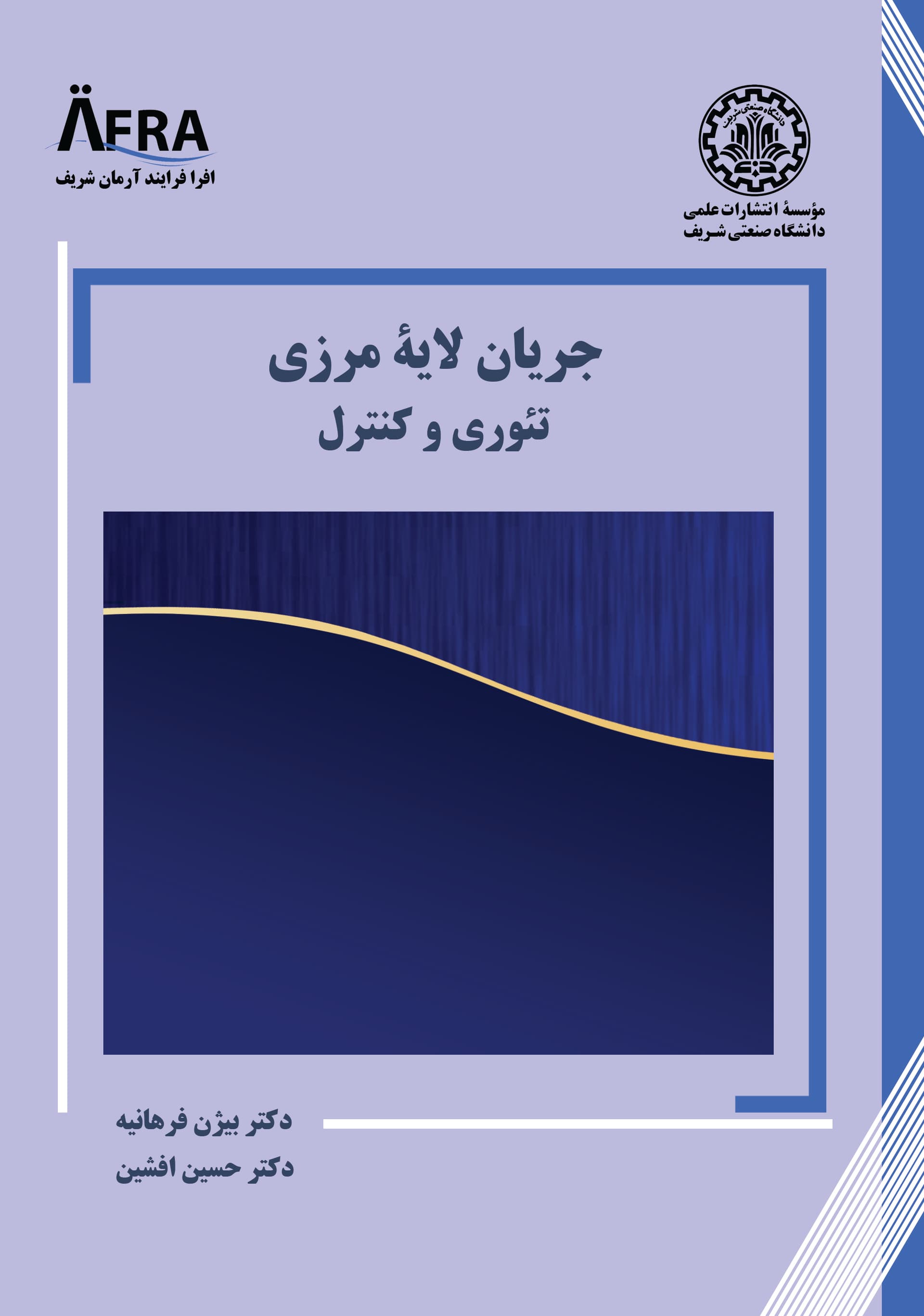 جریان لایه مرزی تئوری و کنترل