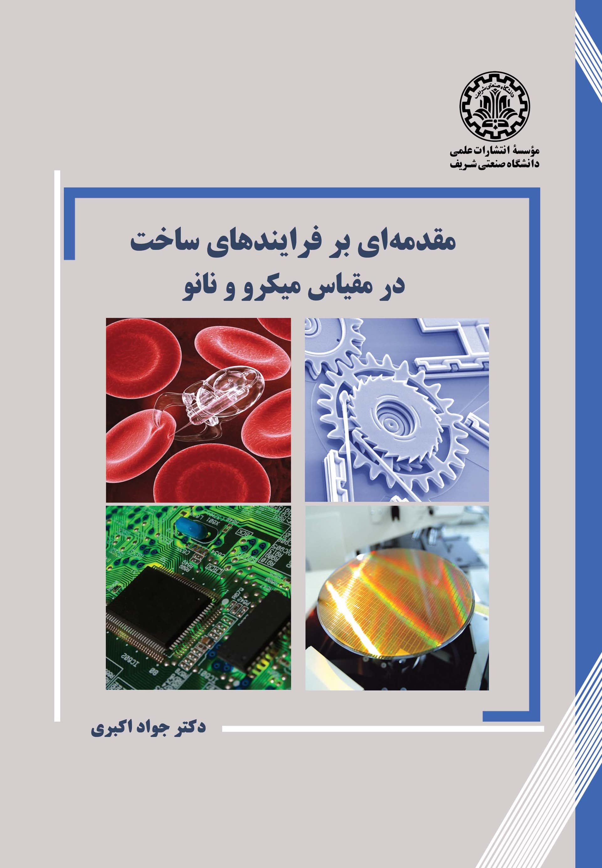 مقدمهای بر فرایندهای ساخت در مقیاس میکرو و نانو