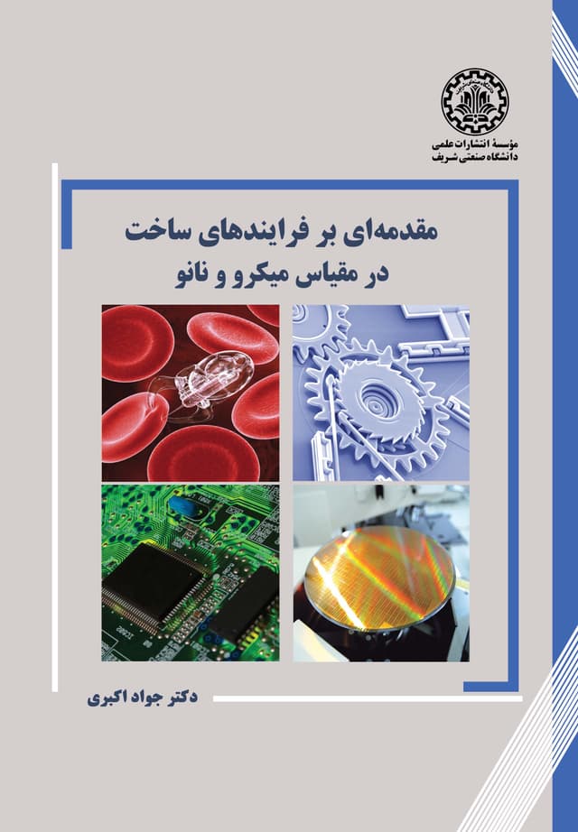 مقدمهای بر فرایندهای ساخت در مقیاس میکرو و نانو
