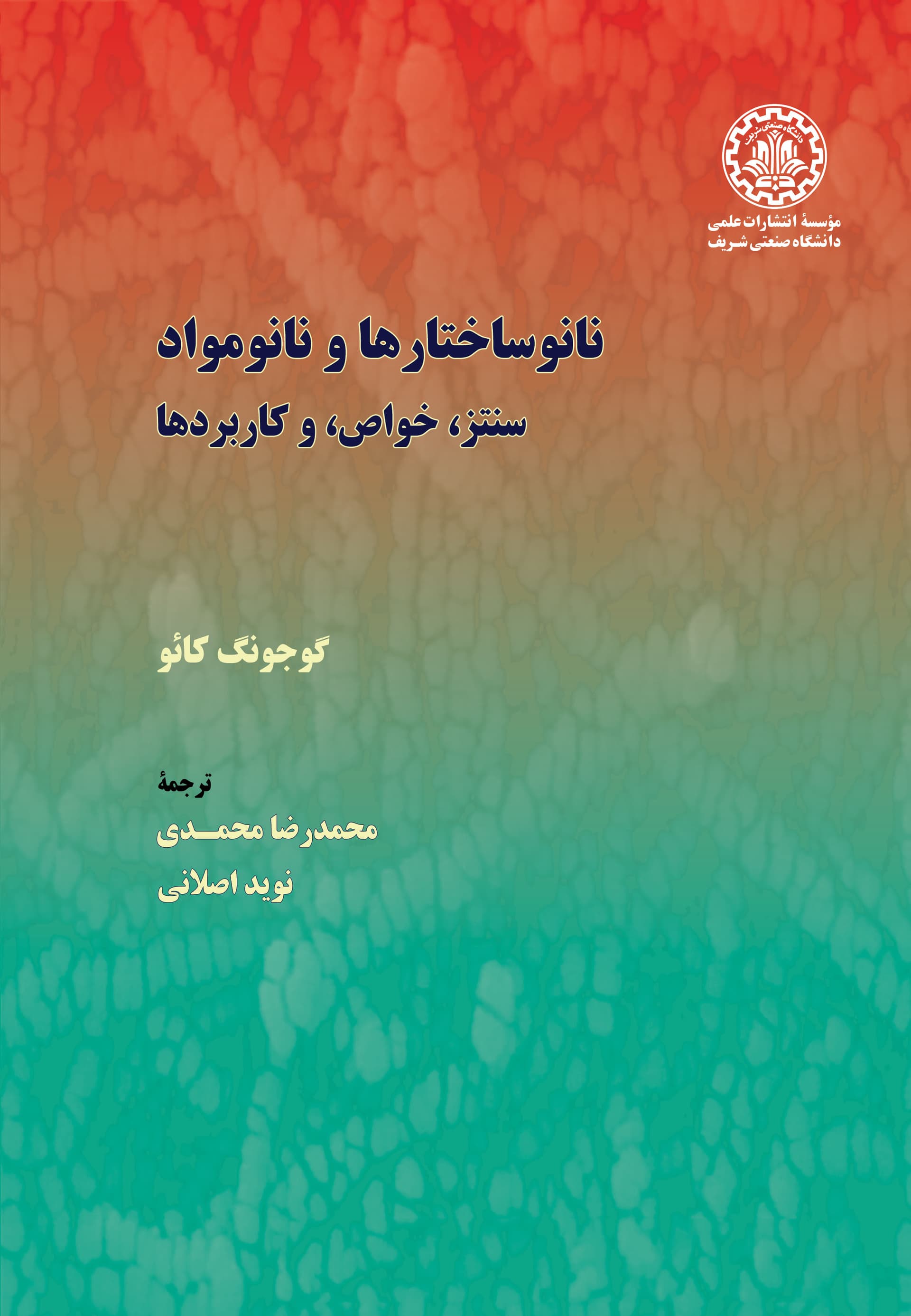 نانو ساختارها و نانو مواد