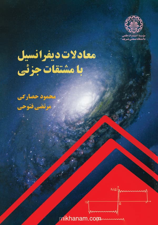 معادلات دیفرانسیل با مشتقات جزئی