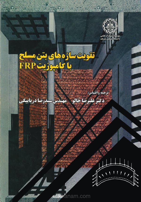 تقویت سازههای بتن مسلح با کامپوزیت FRP