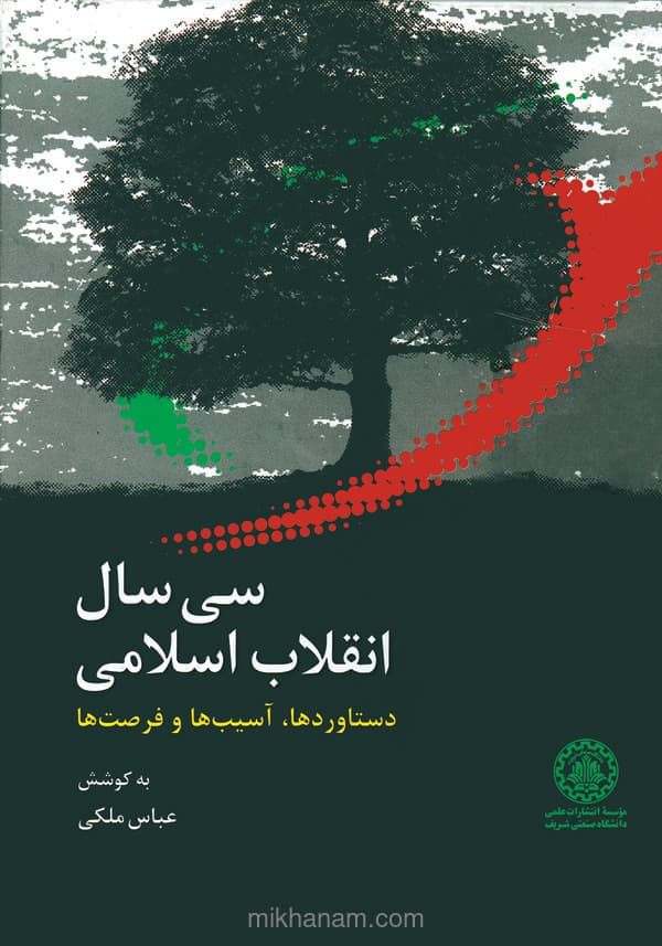 سی سال انقلاب اسلامی