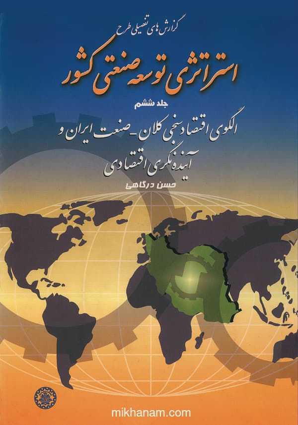 گزارشهای تفصیلی طرح استراتژی توسعه صنعتی کشور