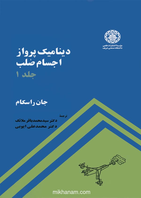 دینامیک پرواز اجسام صلب