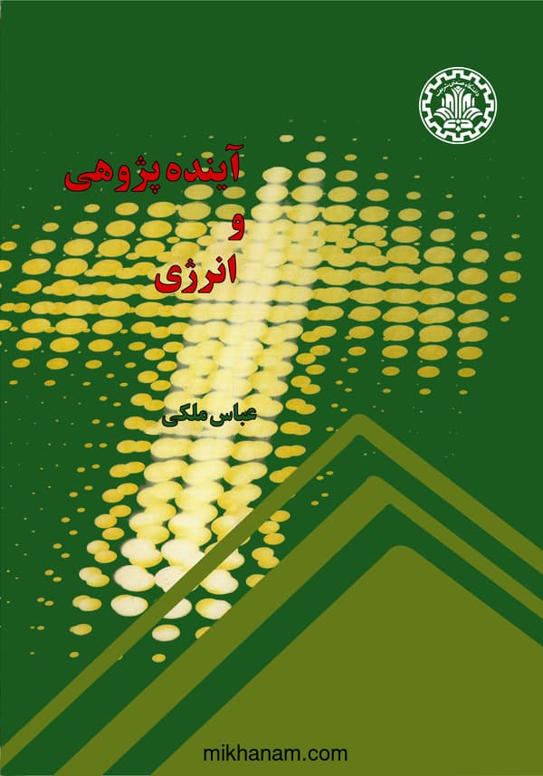 آیندهپژوهی و انرژی