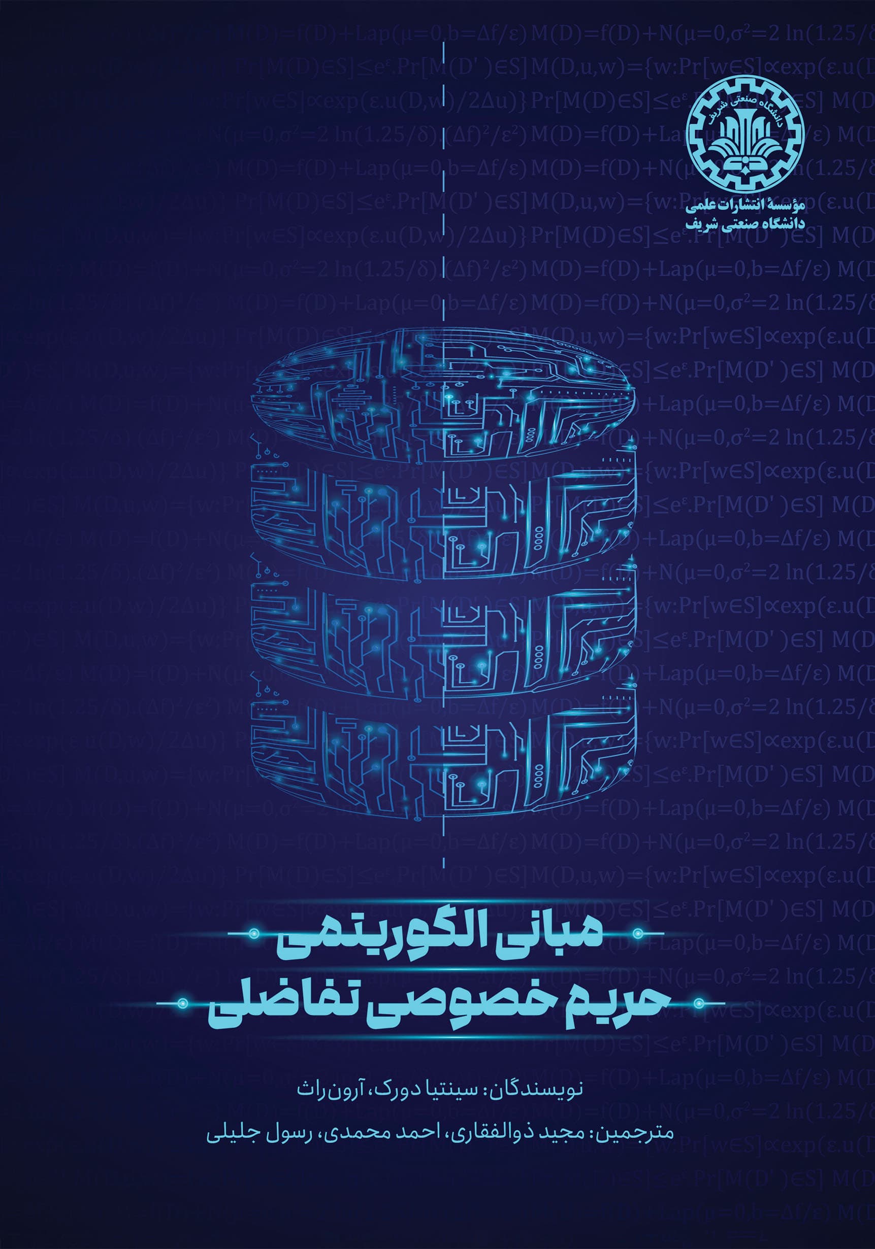 مبانی الگوریتمی حریم خصوصی تفاضلی