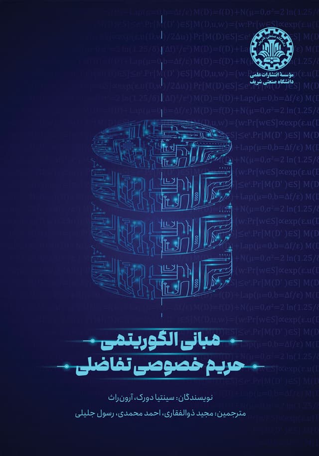 مبانی الگوریتمی حریم خصوصی تفاضلی