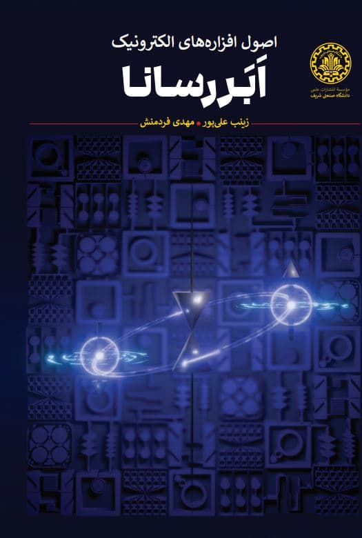 اصول افزارهای الکترونیک ابررسانا