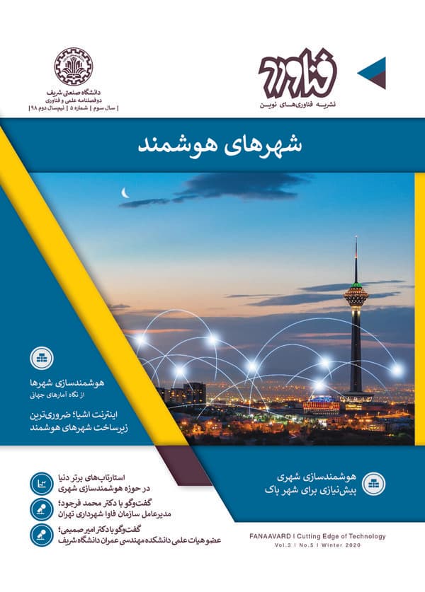 نشریه فناوری های نوین فناورد : شهرهای هوشمند (سال سوم شماره پنجم سال 1398)