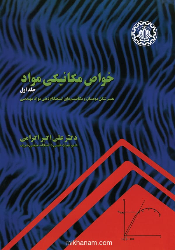 خواص مکانیکی مواد (جلد اول)