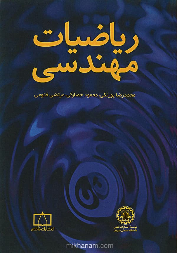 ریاضیات مهندسی