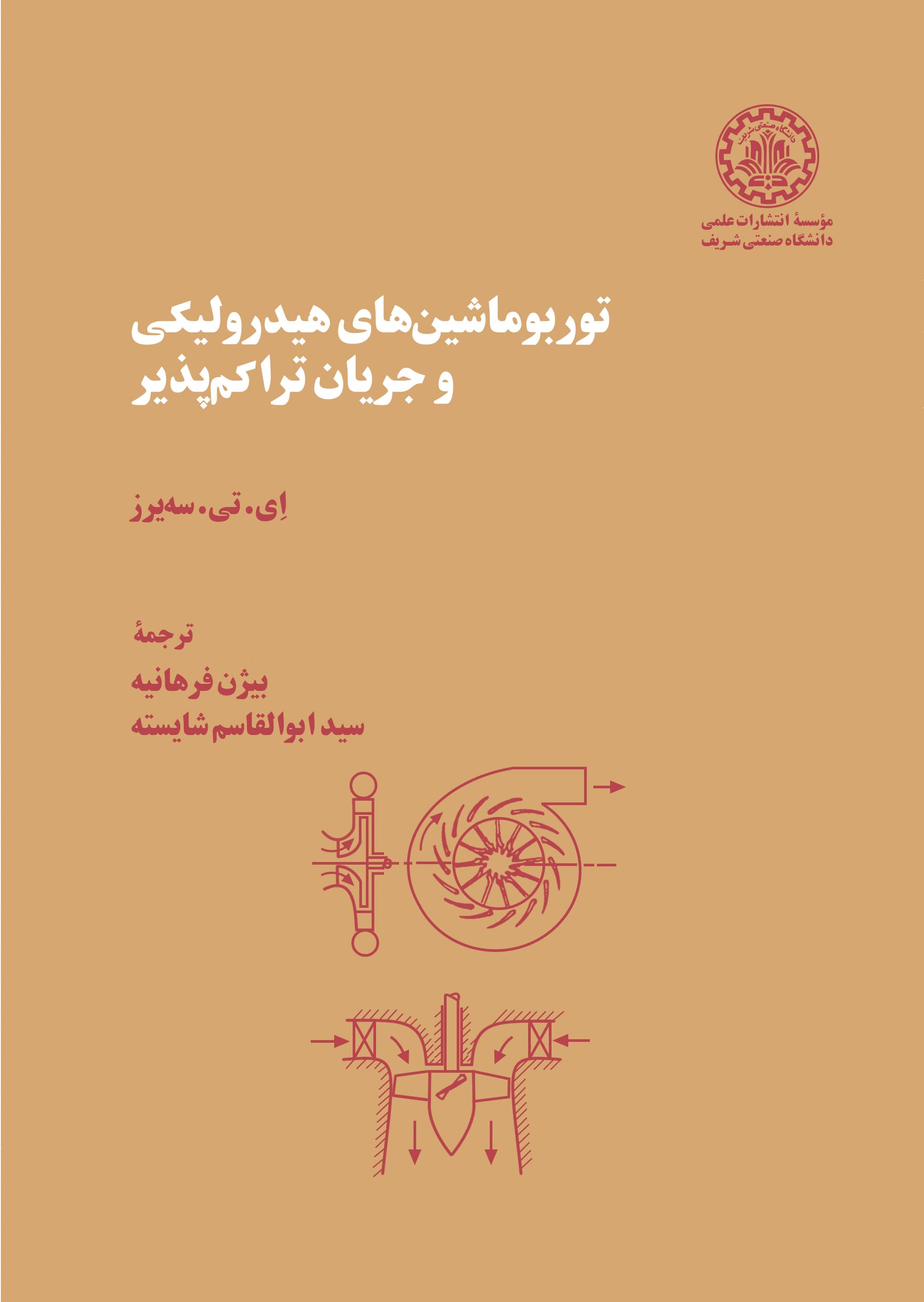 توربو ماشینهای هیدرولیکی و جریان تراکمپذیر