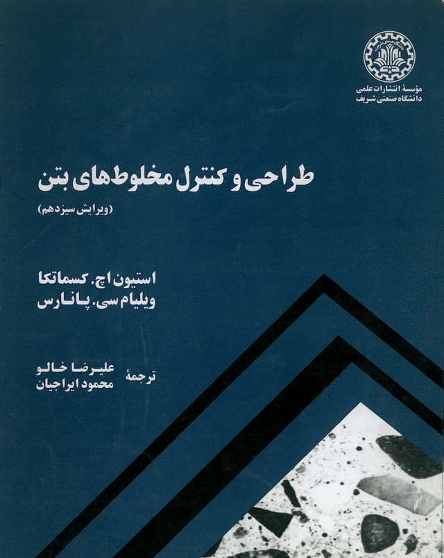 طراحی و کنترل مخلوط های بتن (ویرایش سیزدهم)