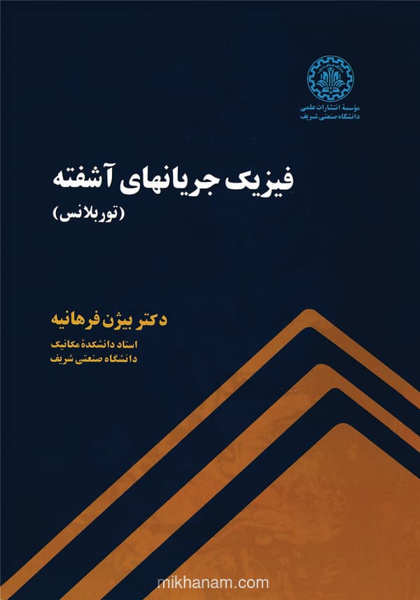 فیزیک جریانهای آشفته