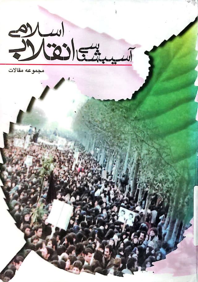 آسیب شناسی انقلاب اسلامی