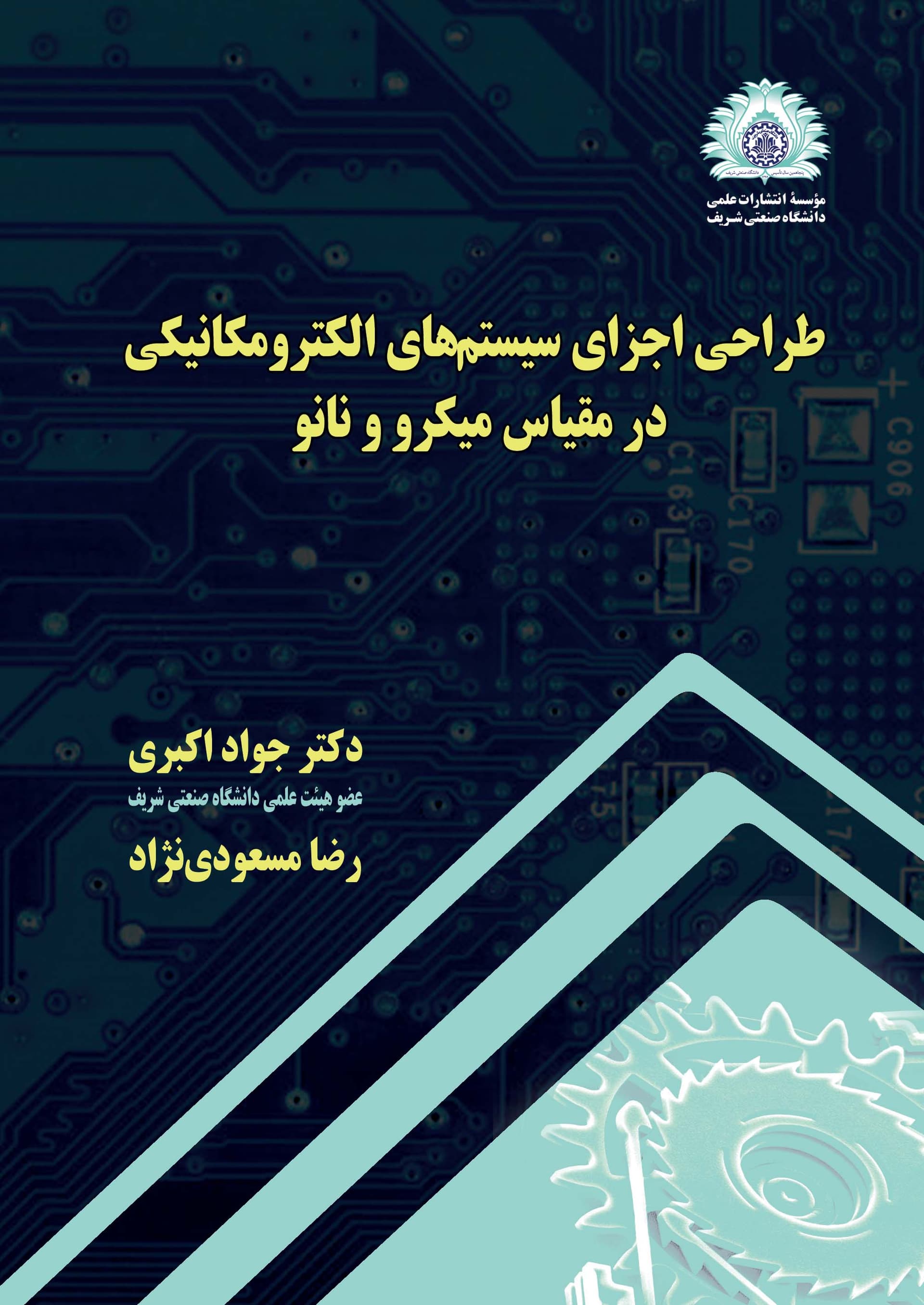 طراحی اجزای سیستمهای الکترومکانیکی در مقیاس میکرو و نانو