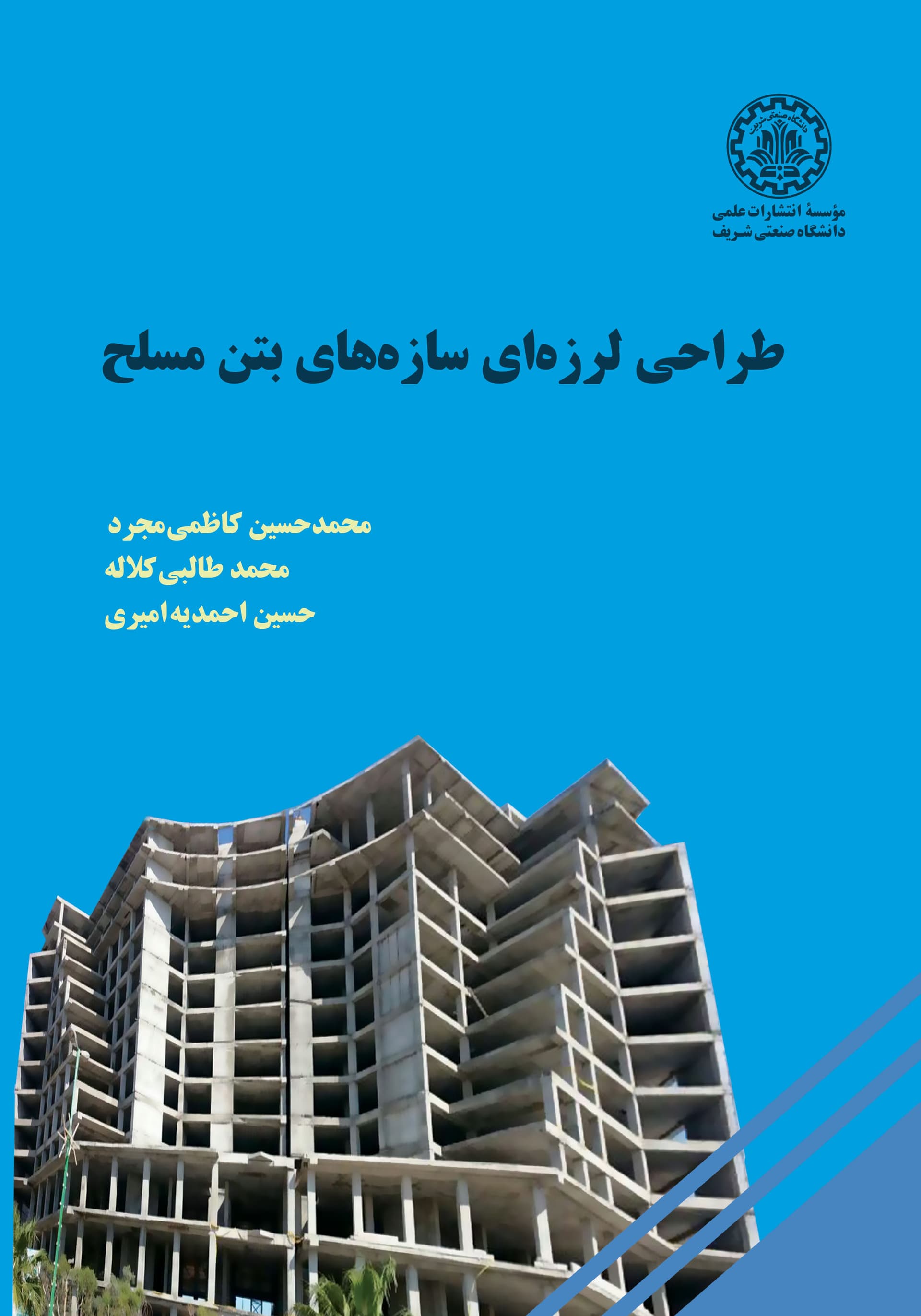 طراحی لرزهای سازههای بتن مسلح