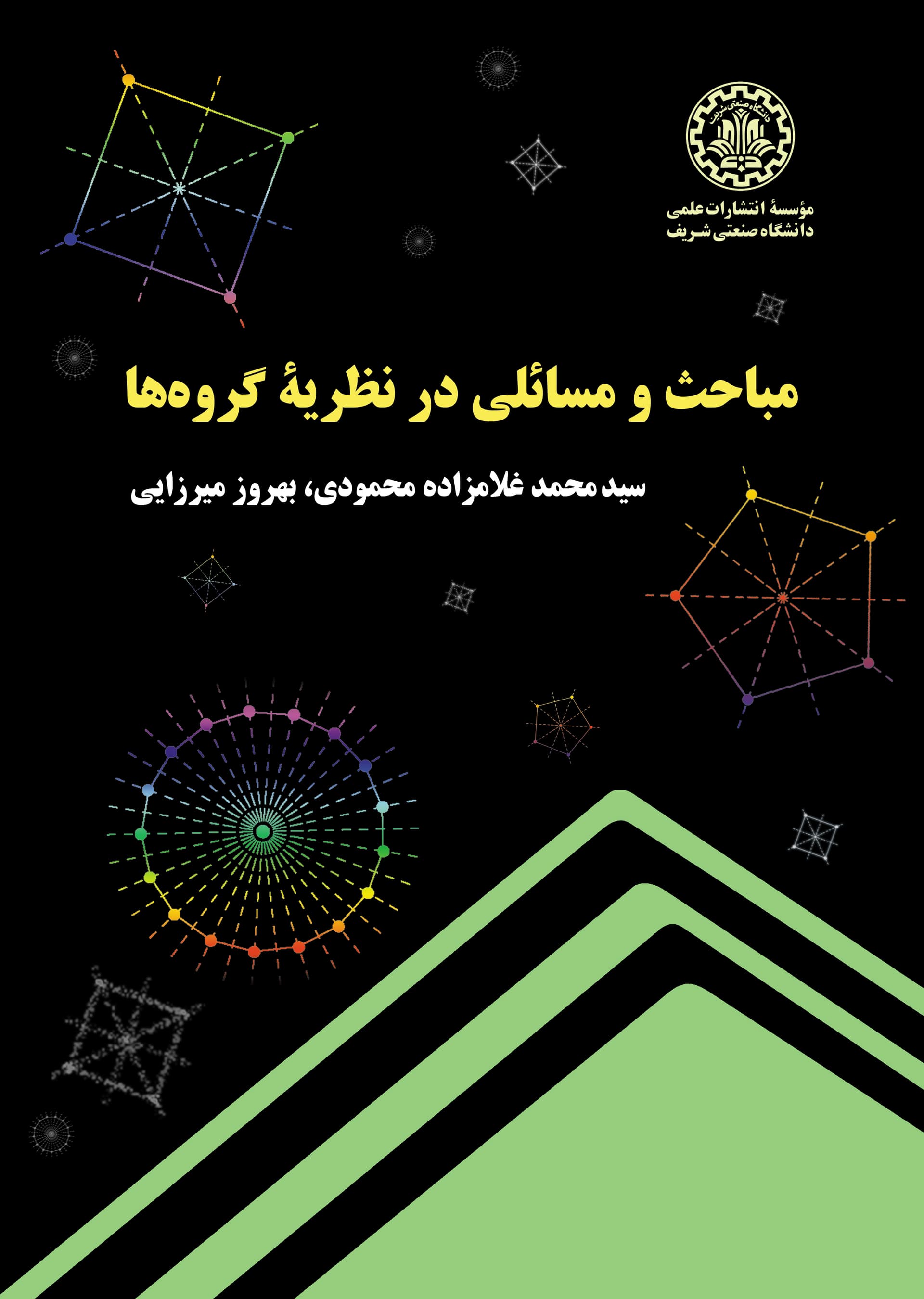 مباحث و مسائلی در نظریه گروهها