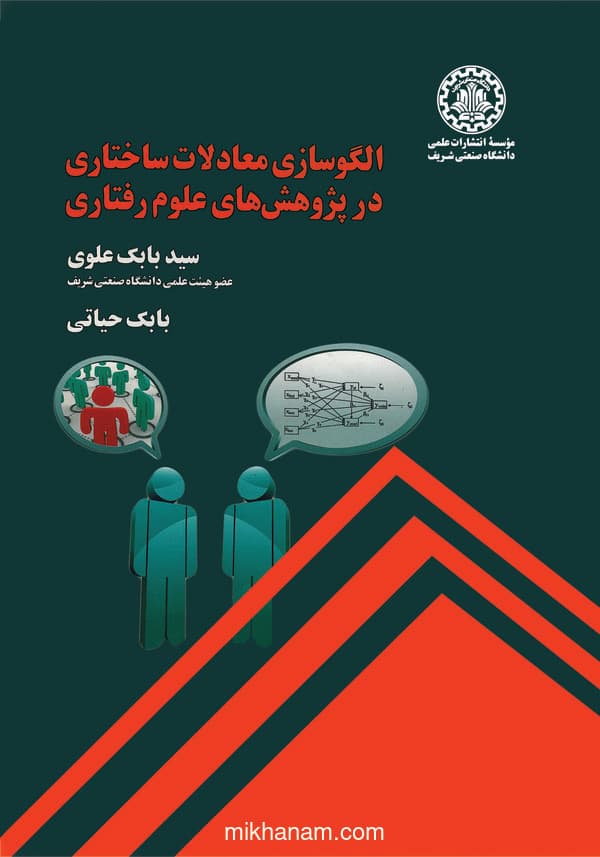 الگوسازی معادلات ساختاری در پژوهشهای علوم رفتاری