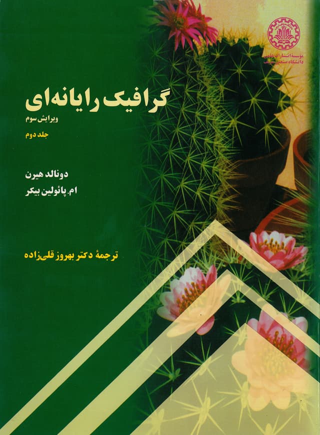 گرافیک رایانهای (جلد دوم )