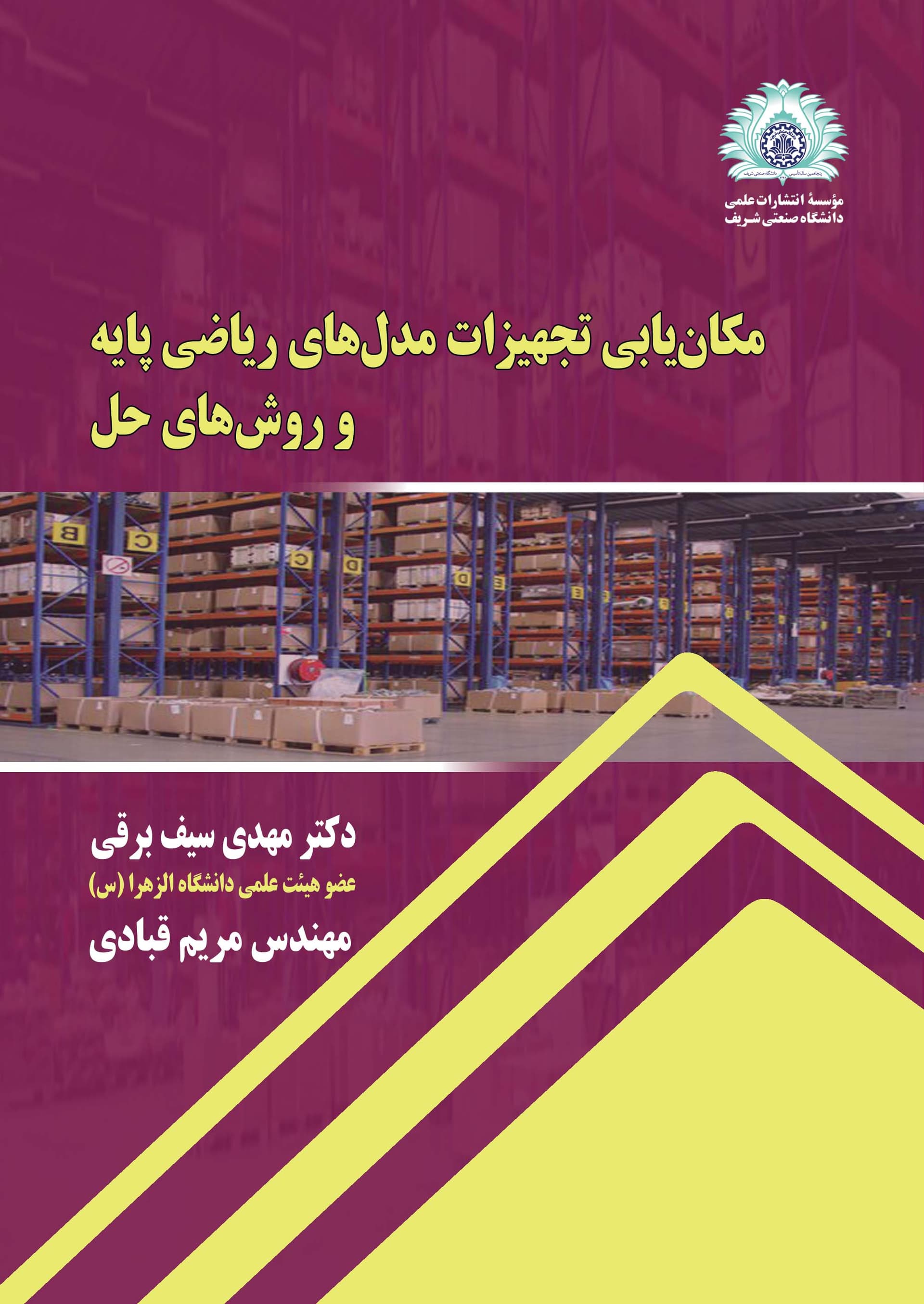 مکانیابی تجهیزات مدلهای ریاضی پایه و روشهای حل