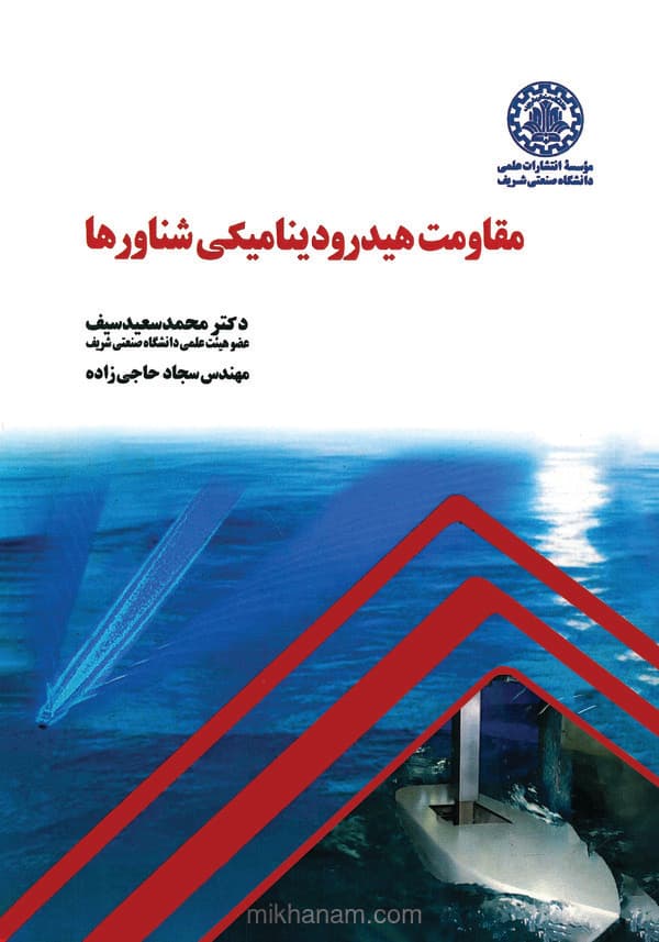 مقاومت هیدرودینامیکی شناورها